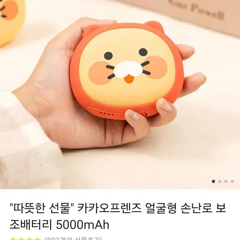 카카오프렌즈 춘식이 얼굴형 손난로 보조배터리 5000mAh