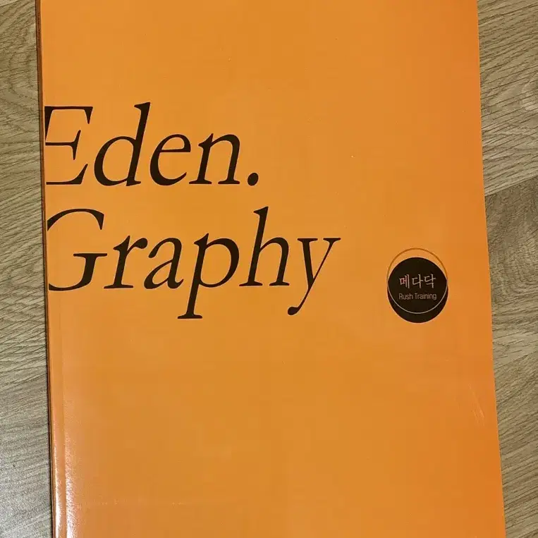 Eden Graphy 영어 미니모의고사 26회분 강남대성 김대순T