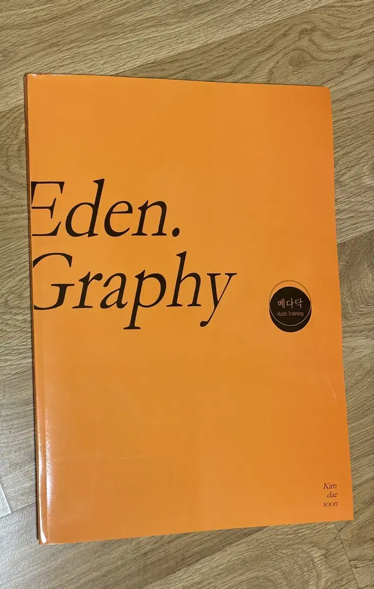 Eden Graphy 영어 미니모의고사 26회분 강남대성 김대순T