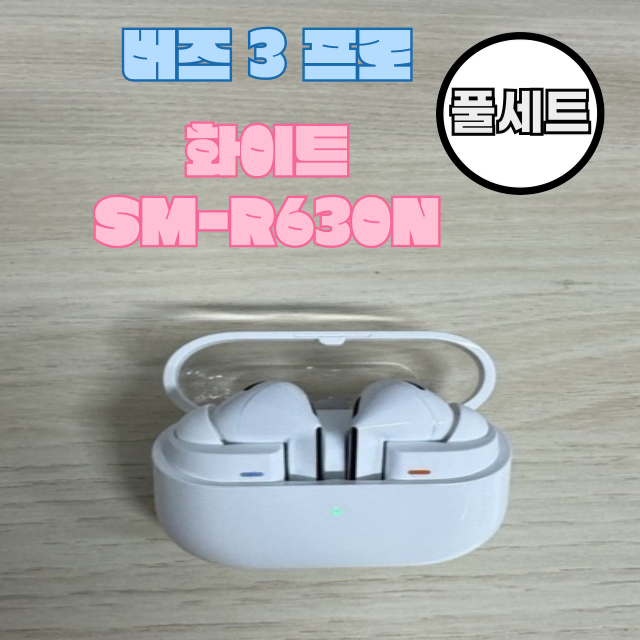 버즈3프로 케이스 본체 유닛 화이트 SM-R630N (풀세트)케이블증정