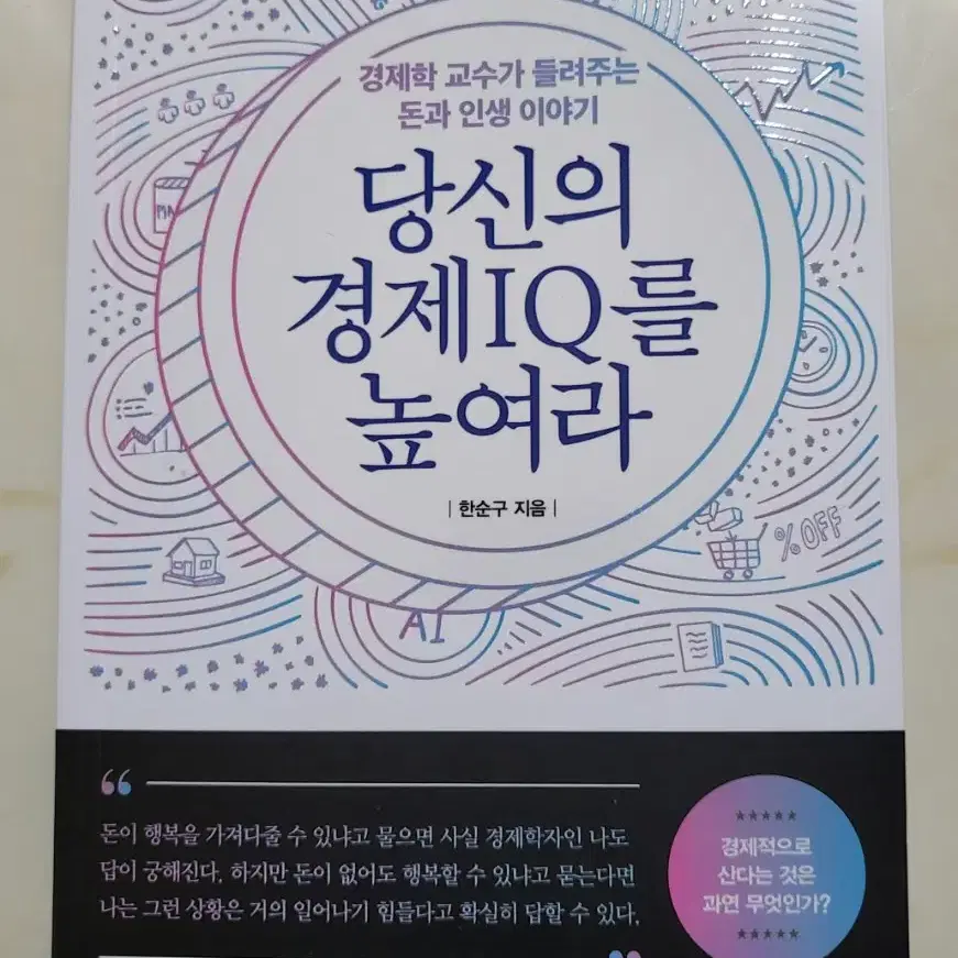 (서적)당신의 경제IQ를 높여라 한순구경제학교수