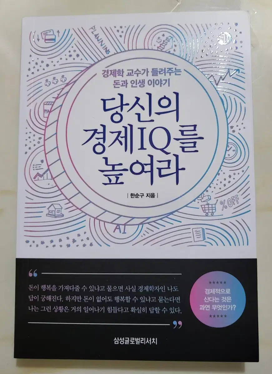 (서적)당신의 경제IQ를 높여라 한순구경제학교수