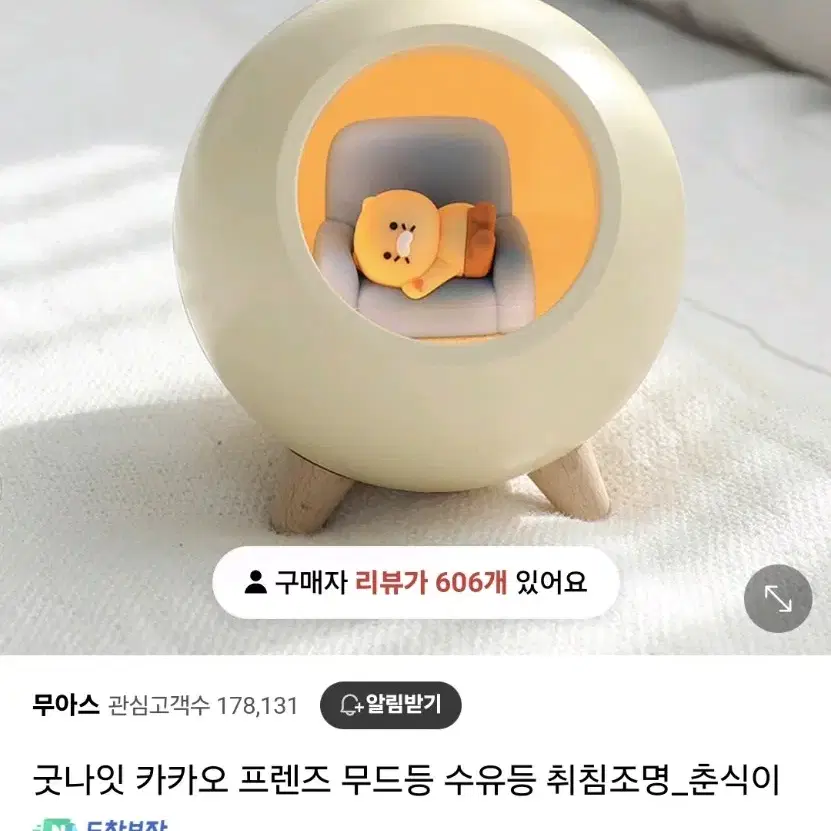 춘식이 무드등