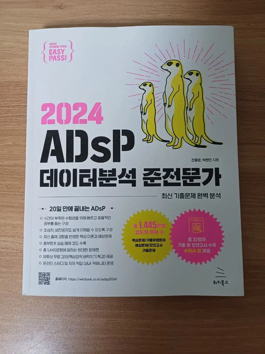 2024 adsp 미어캣 새책 데이터분석 준전문가