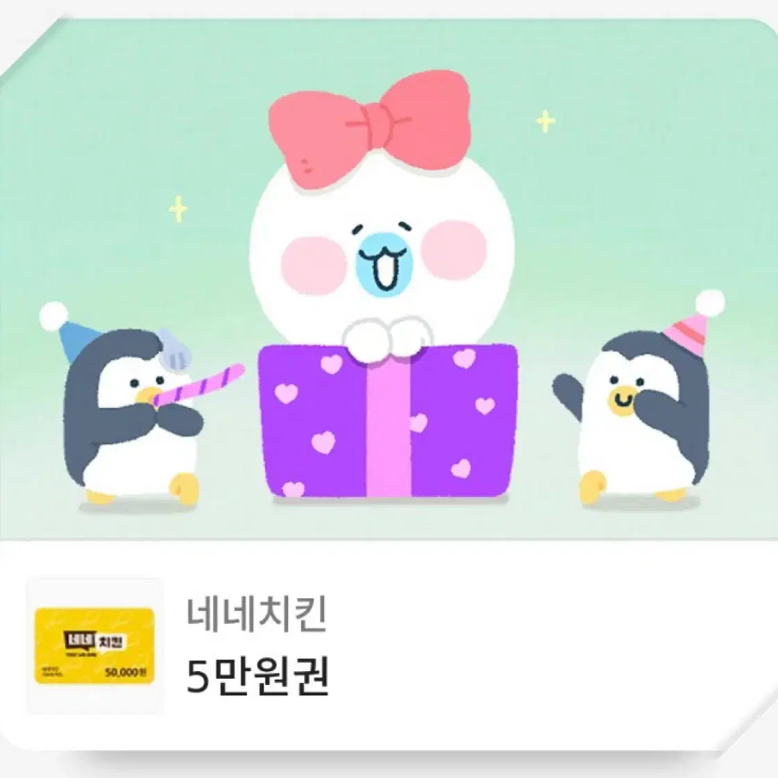 네네치킨 기프티콘 5만원