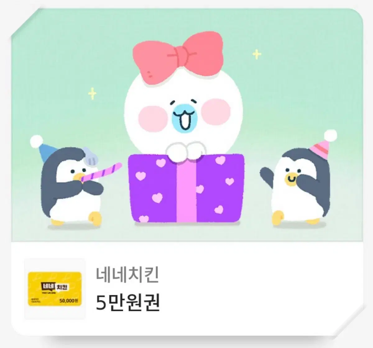 네네치킨 기프티콘 5만원