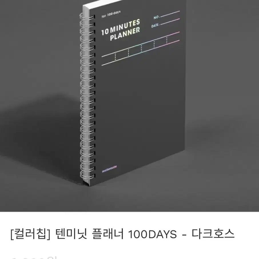 모트모트 텐미닛 플래너 100일 다크호스