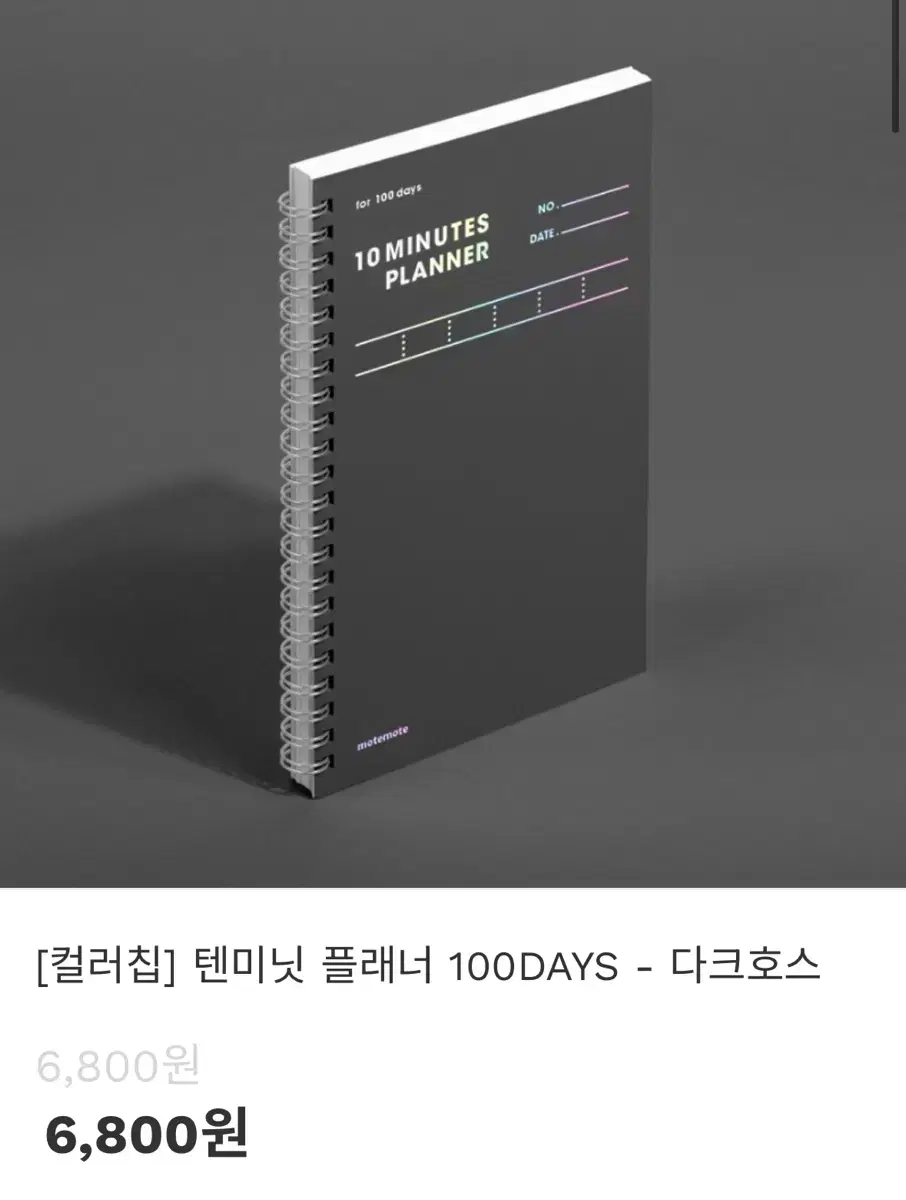 모트모트 텐미닛 플래너 100일 다크호스