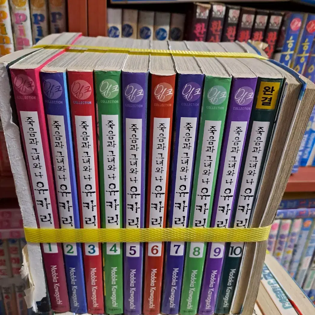 죽음과 그녀와 나 유카리 1-10 완