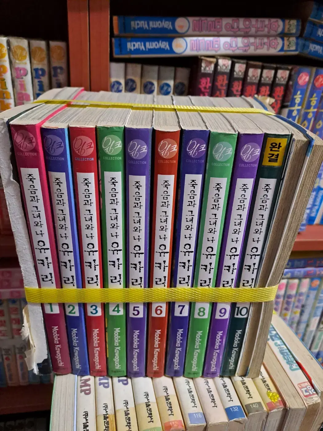 죽음과 그녀와 나 유카리 1-10 완