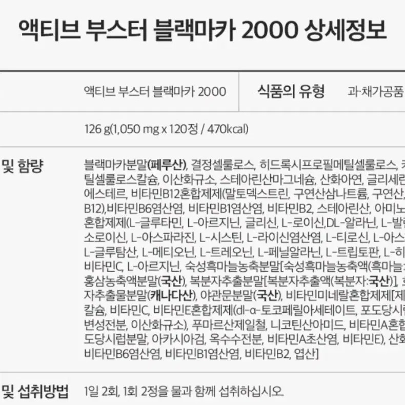 액티브 부스터 블랙마카 2000 1병 120정