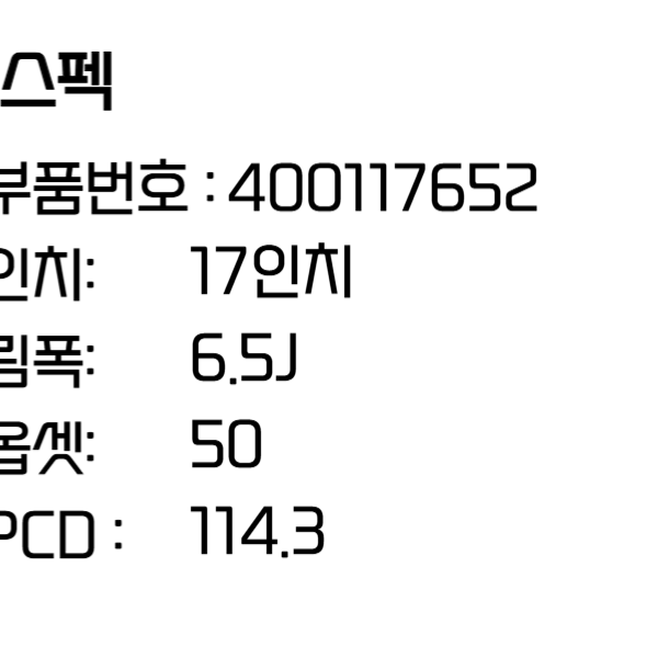 닛산 휠 킥스 17인치휠 순정휠 자동차 400117652