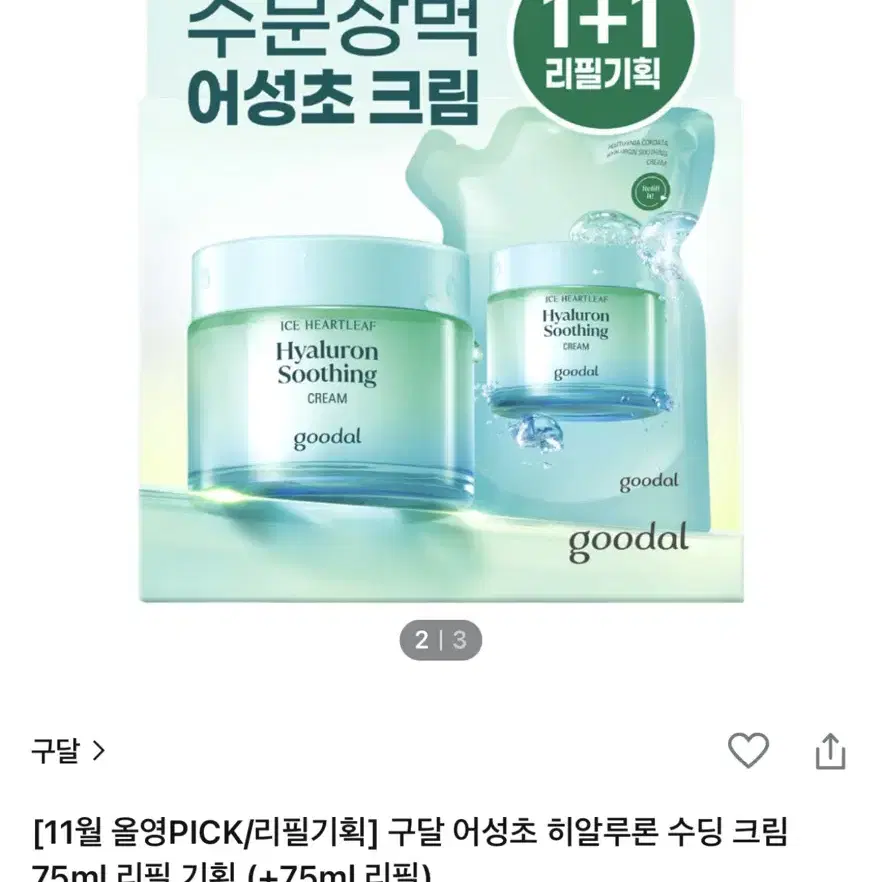 (새제품) 구달 어성초 히알루론 수딩 크림 75ml + 75리필 기획