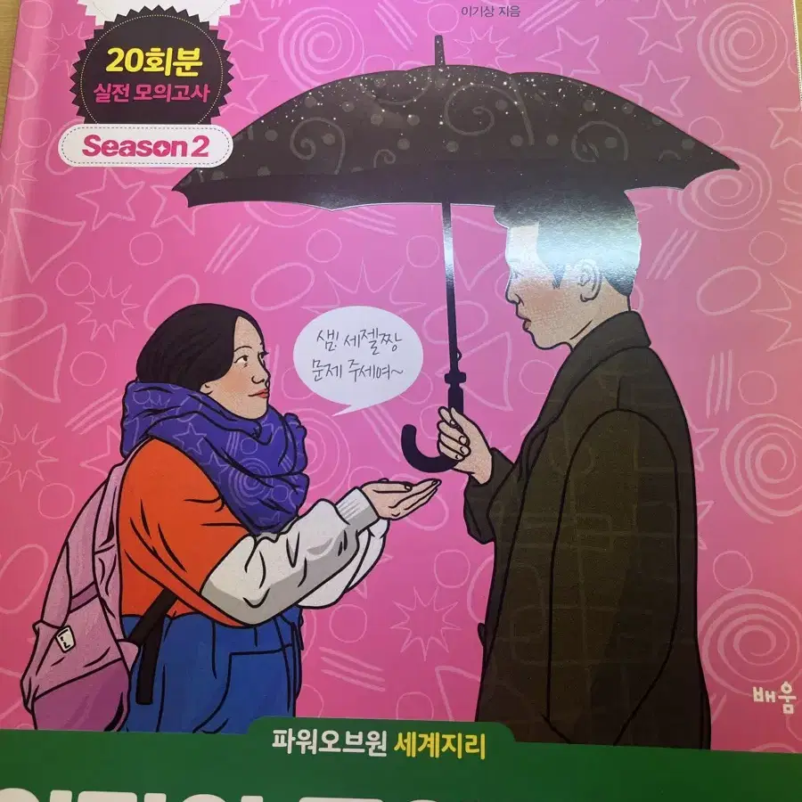 이것이 모의고사다 세계지리 팝니다