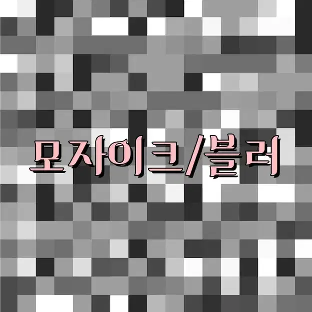 사진 모자이크/블러 처리 해드립니다(장당 500원)