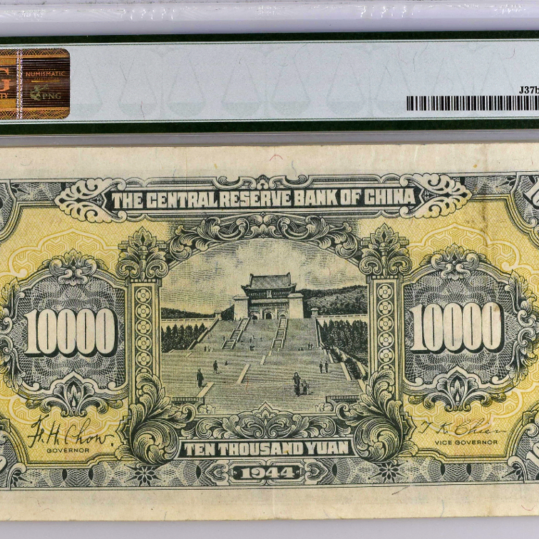 중국 1944년 중앙저비은행 10000위안 PMG 35