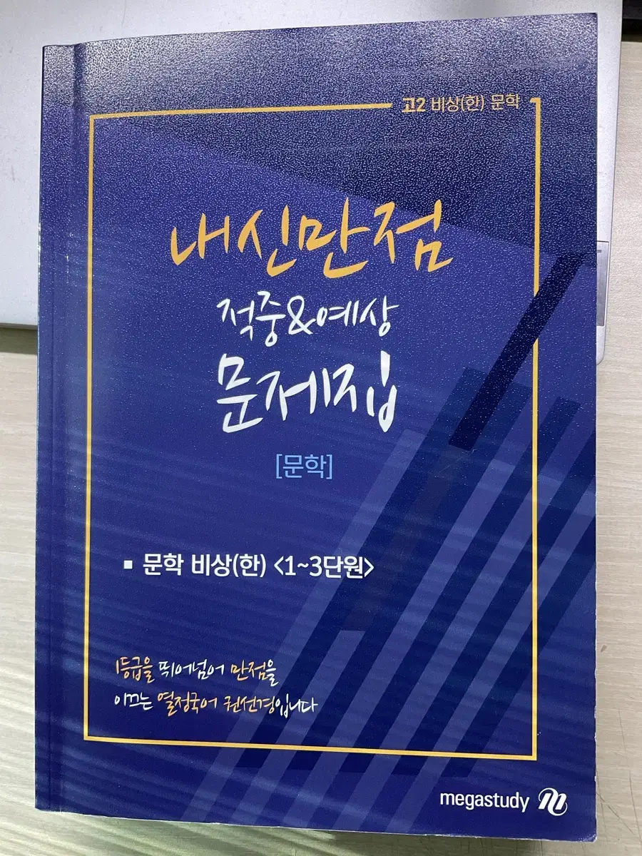 (택포)고2 비상(한) 문학 내신만점 문제집 메가스터디 권선경