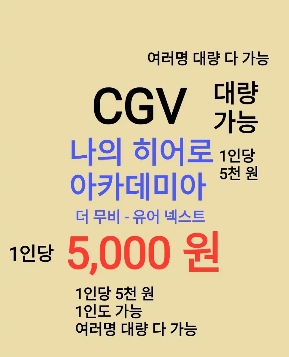 CGV ( 나의 히어로 아카데미아 ) 1인당 ( 5 천 원 ) // 1인