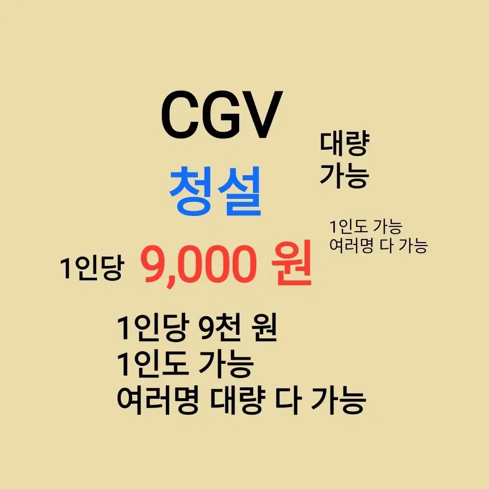 CGV ( 청설 ) 1인당 ( 9 천 원 ) // 1인도 가능 // 여러