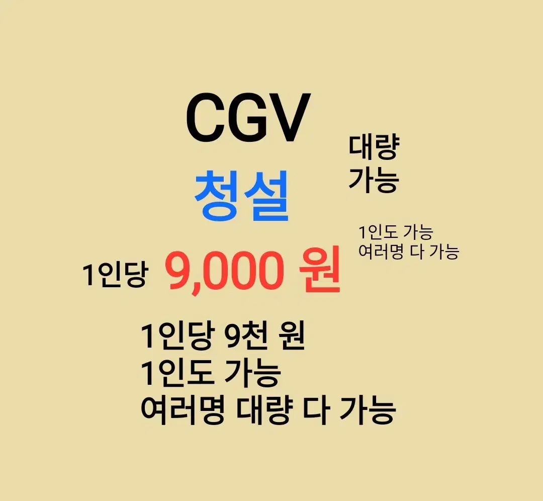 CGV ( 청설 ) 1인당 ( 9 천 원 ) // 1인도 가능 // 여러