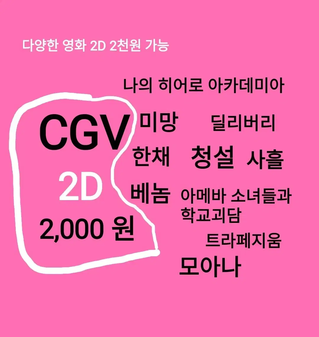 CGV 2D ( 2천)(청설)(베놈)(한채)(미망)(딜리버리)(아메바소녀