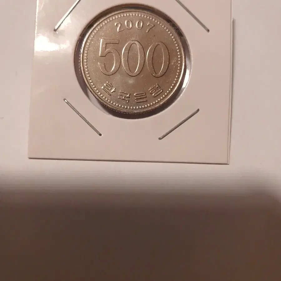 2007년~2013년 500원 미사용