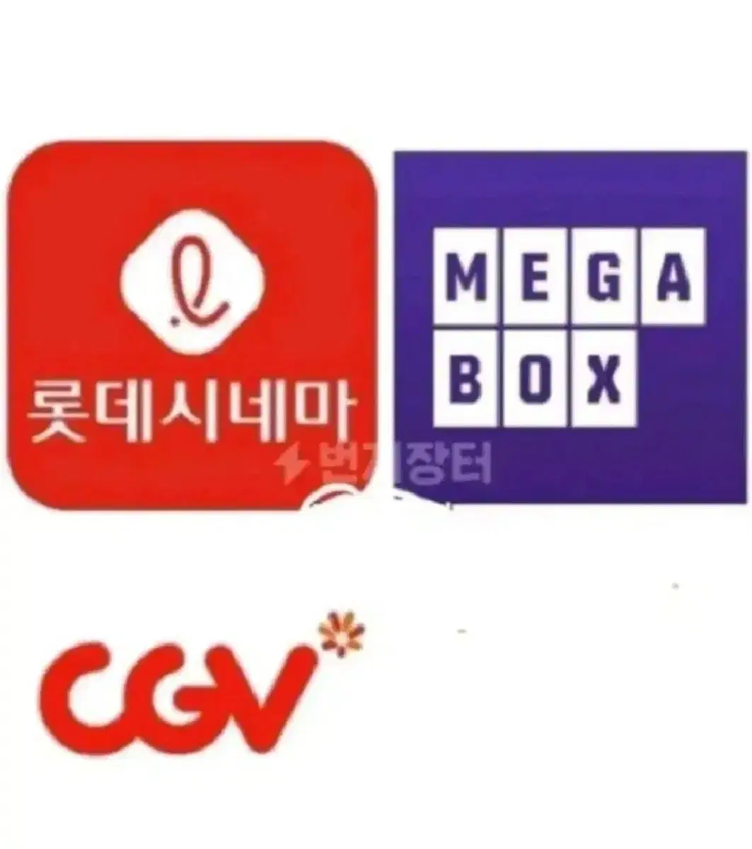 메가박스 롯데시네마 cgv 영화예매 대리예매 리클라이너