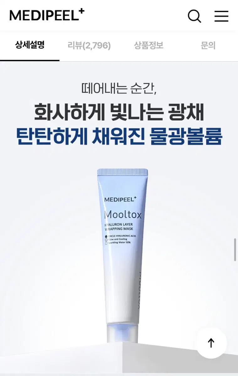 새상품 메디필 물톡스 마스크 55ml