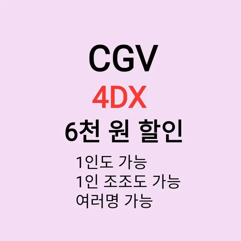 cgv 4D ( 6천원 ) 할인 해드립니다 /1인도 가능 / 1인 조조