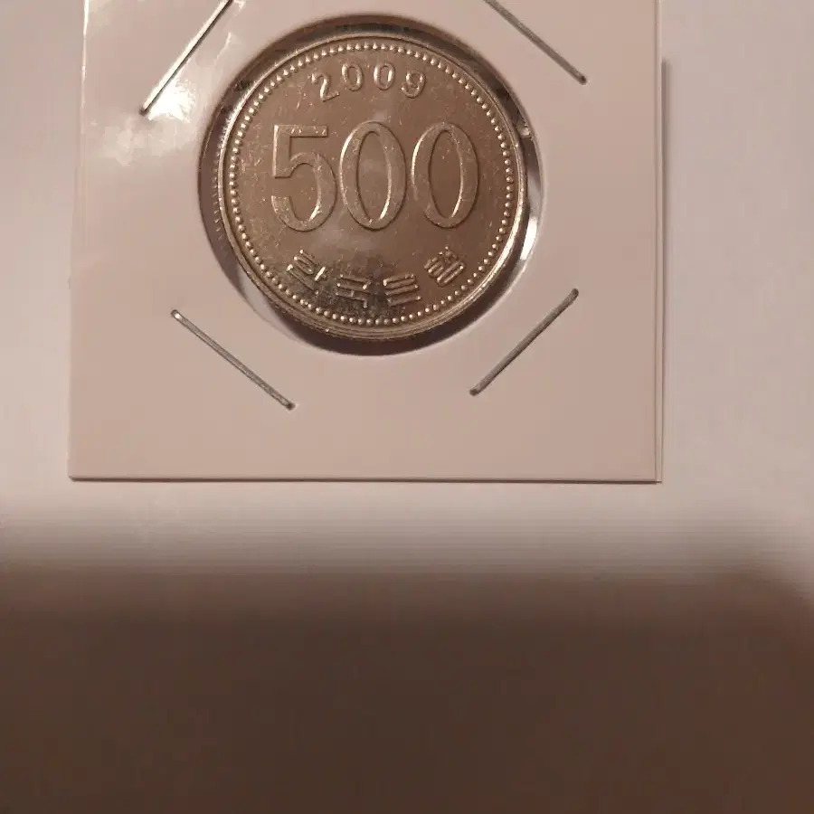 2009년 500원 미사용