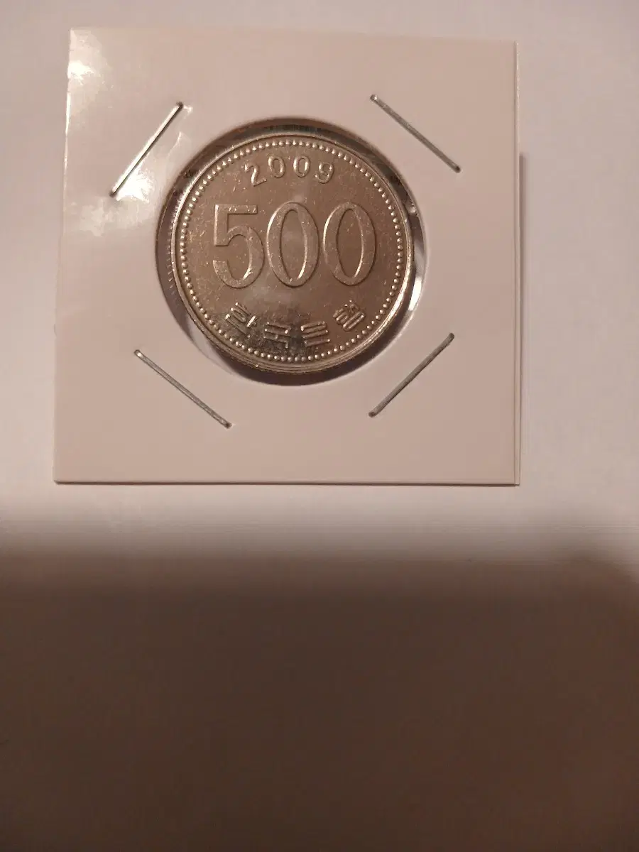 2009년 500원 미사용