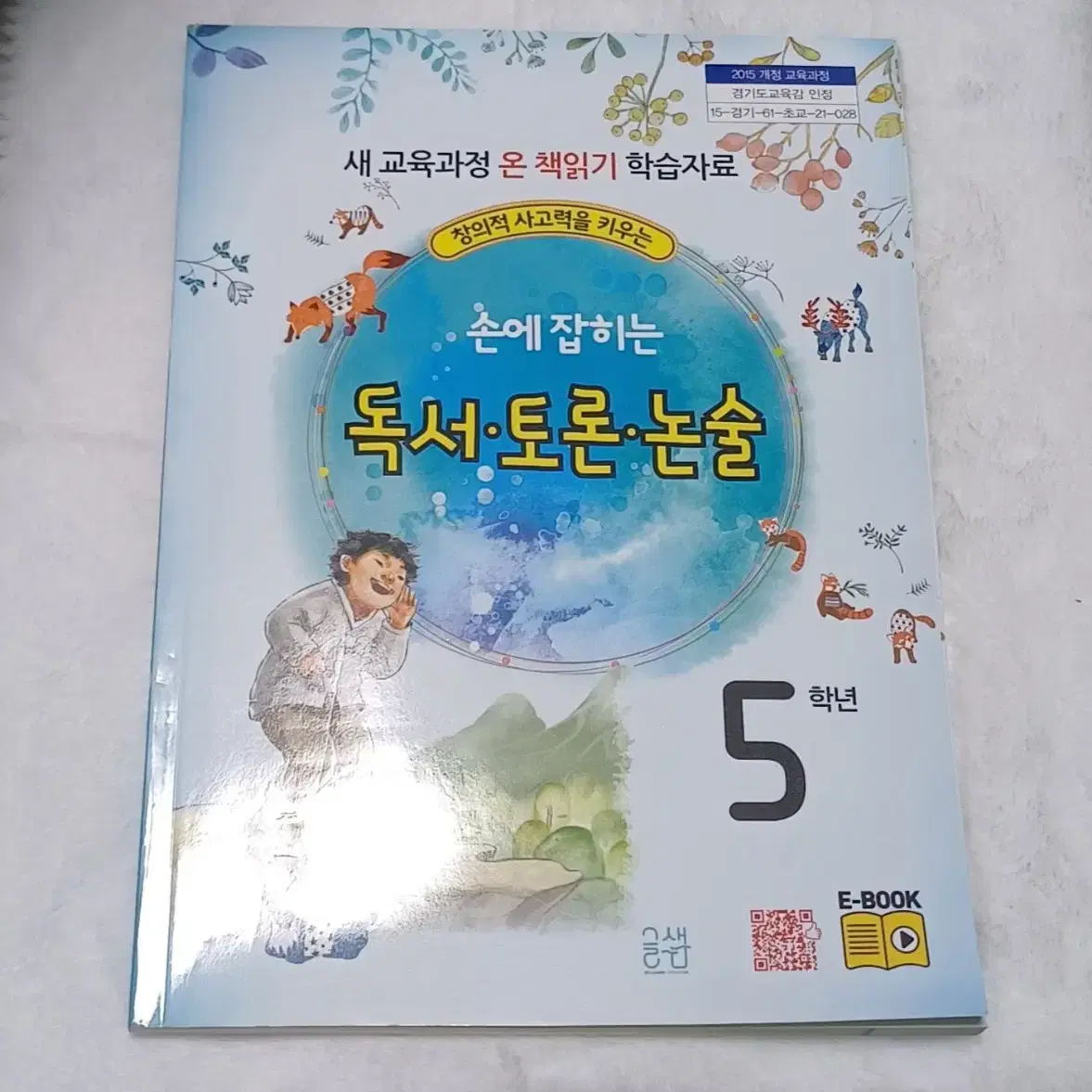 5학년 온책 읽기 독서토론논술