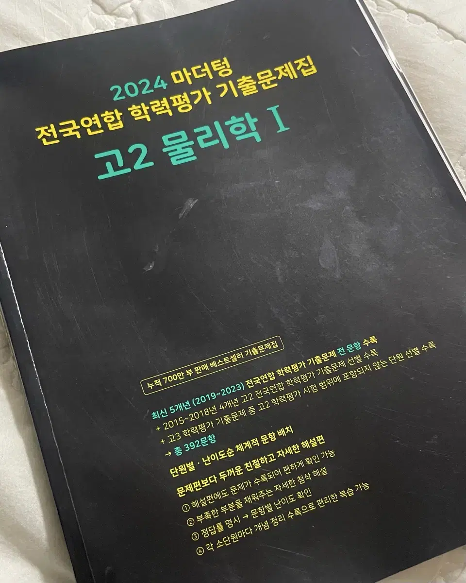 새책,답지O)2024 마더텅 물리학1 고2 전국연합 학력평가 기출문제집