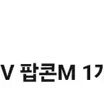 cgv 팝콘 M 사이즈