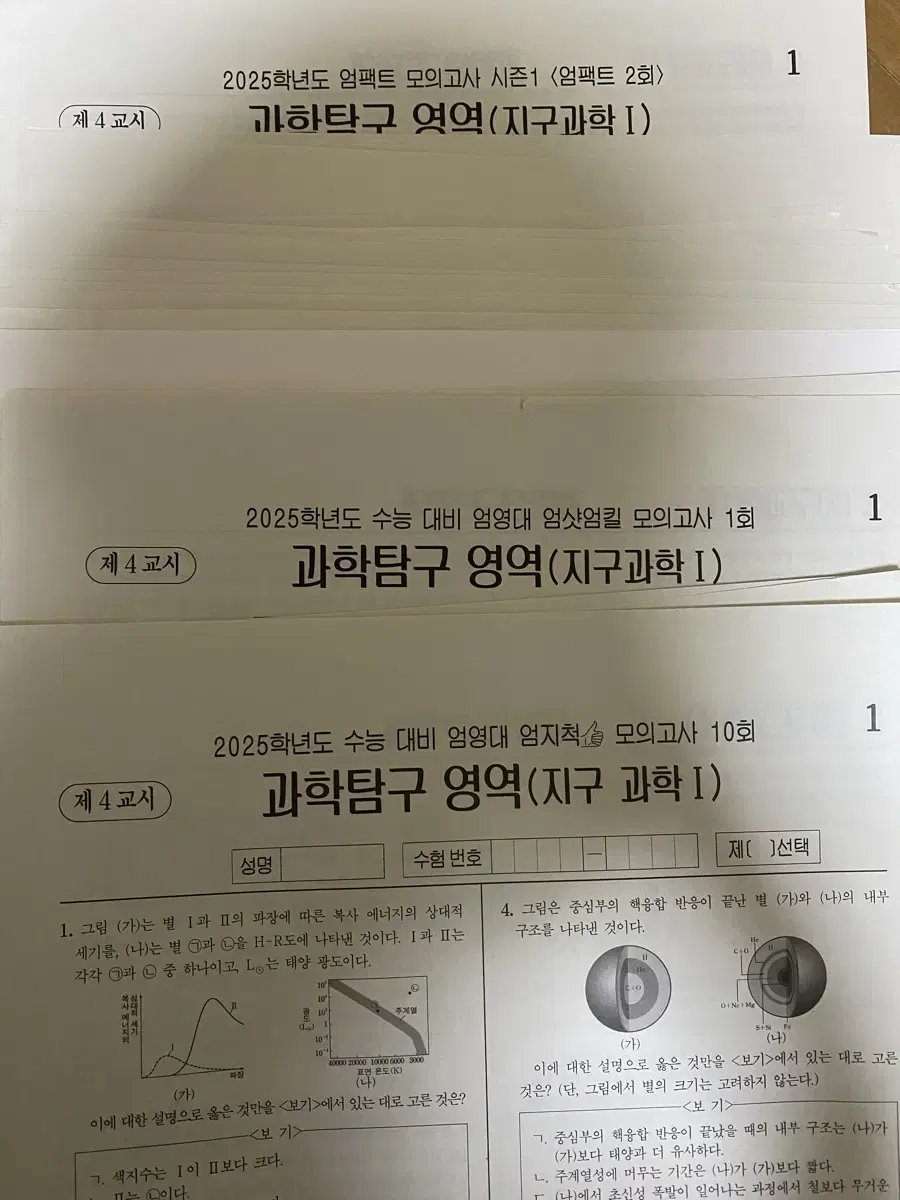 지구과학1 엄영대 모의고사 (2025)