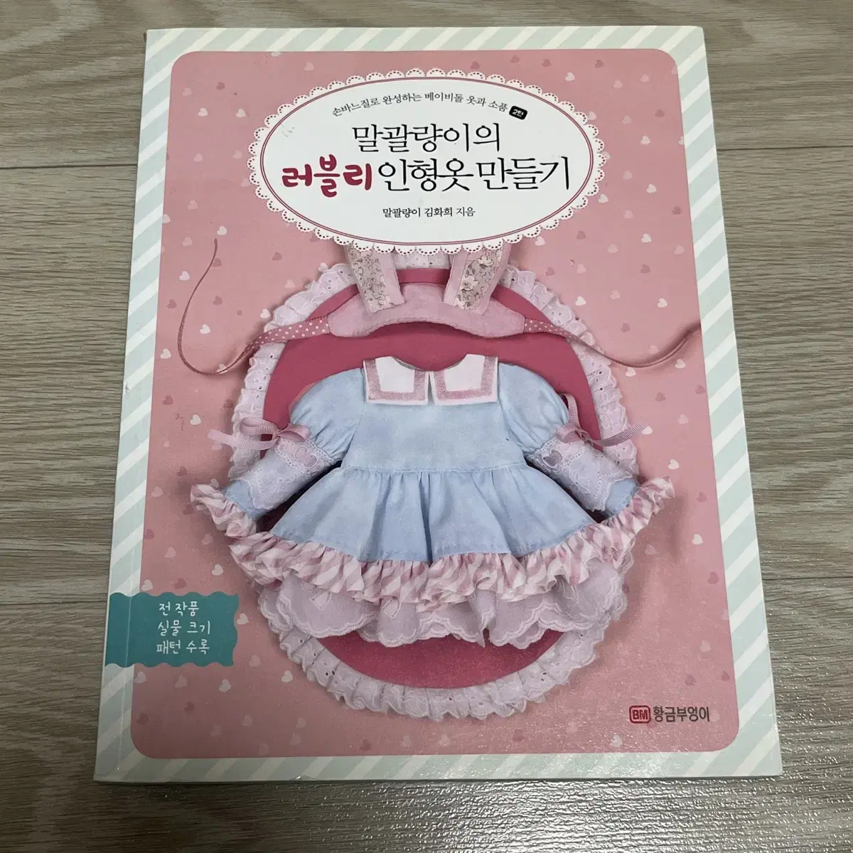 베이비돌 옷만들기 책 패턴북 말괄량이의 러블리 인형옷 만들기