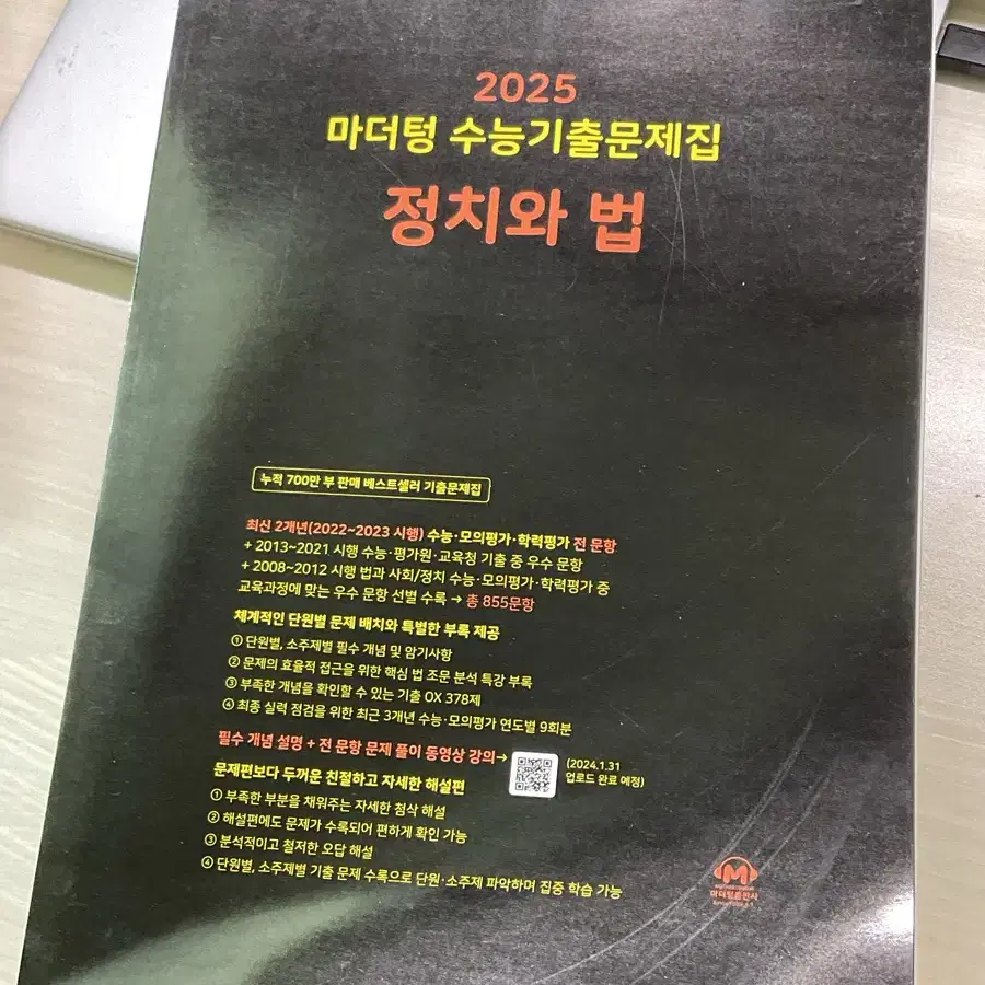 2025 최적 정치와 법 개념완성(부록o) 큐뱅크라벨/ 마더텅 기출