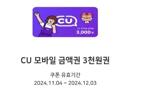 cu 편의점 3000원 금액권