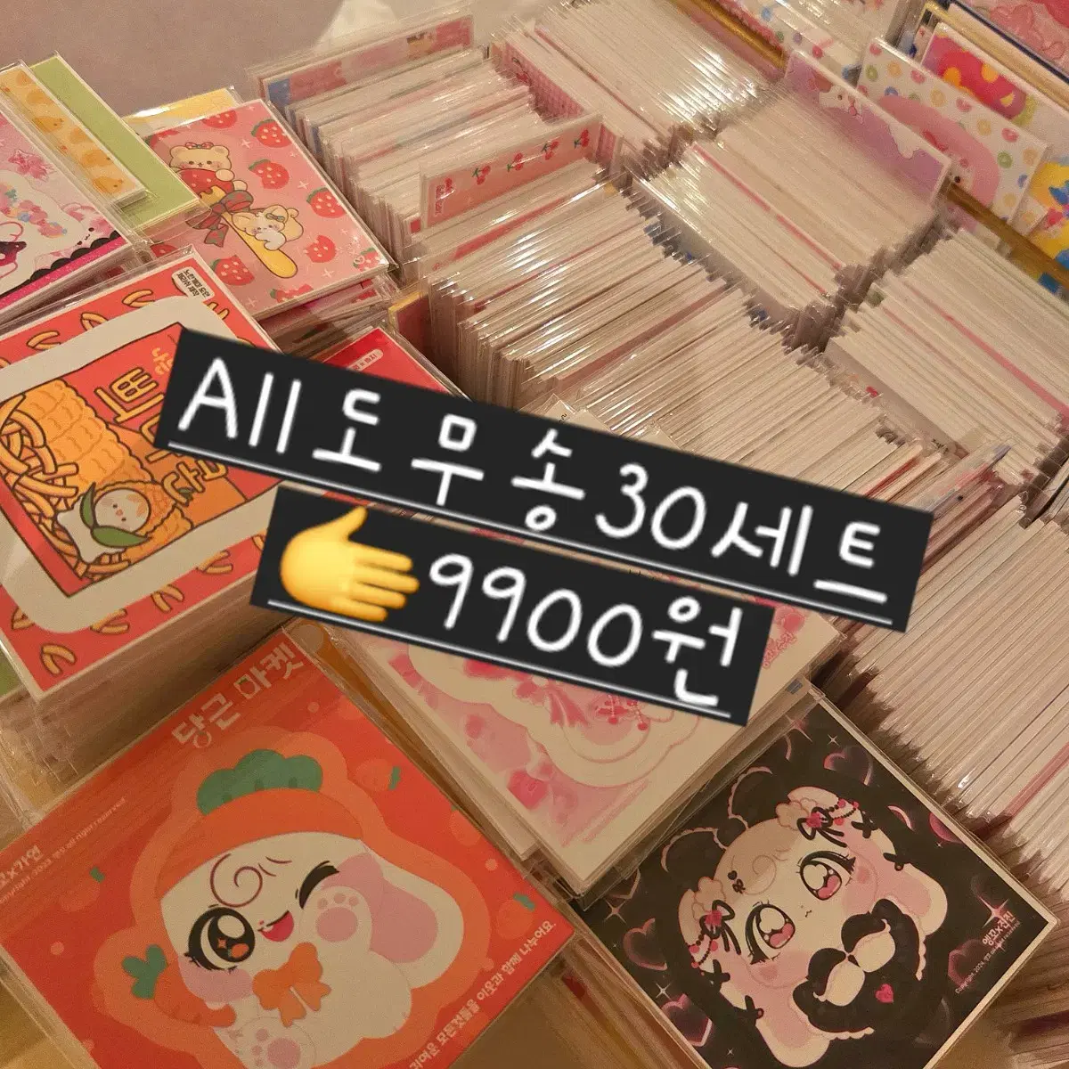 ALL도무송30세트 8000원~9900원