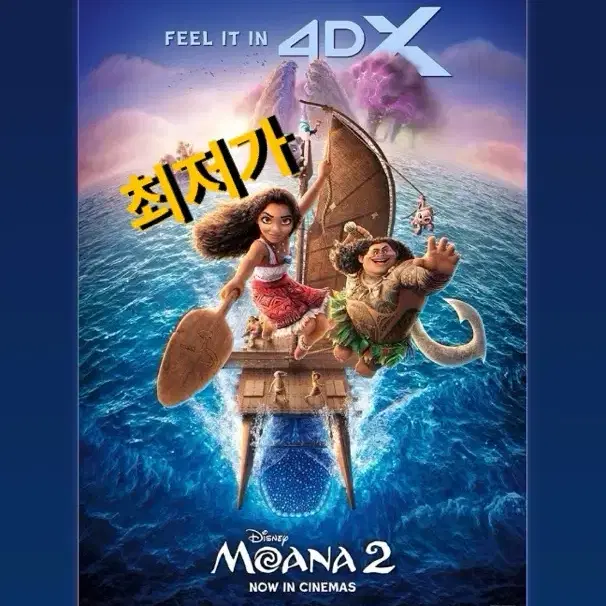 ( 최저가 ) 모아나2 CGV 4DX 모아나 2 포스터