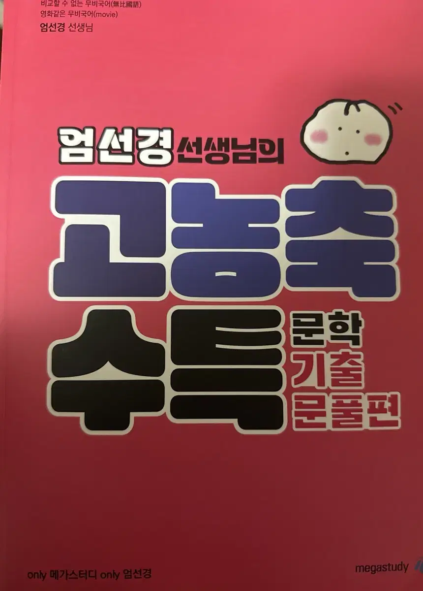 엄선경t 고농축 수특 문학 기출