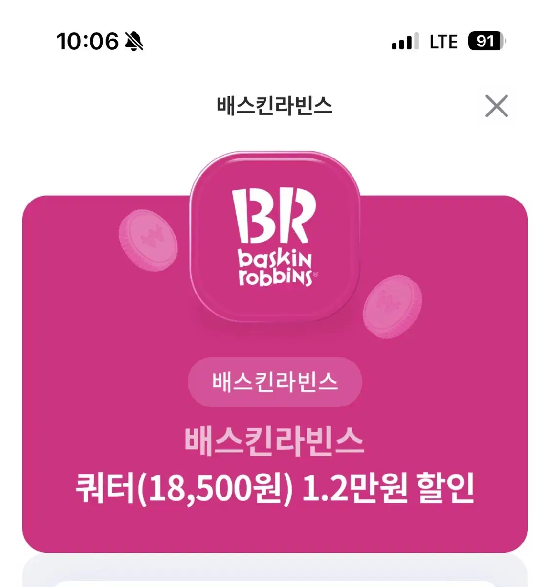 베스킨라빈스 쿼터 1.2만원 할인쿠폰 급처