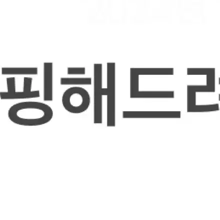 타이핑 해드려요