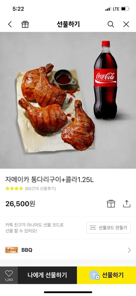 BBQ 자메이카 통다리 구이 + 콜라 1.25L 기프티콘