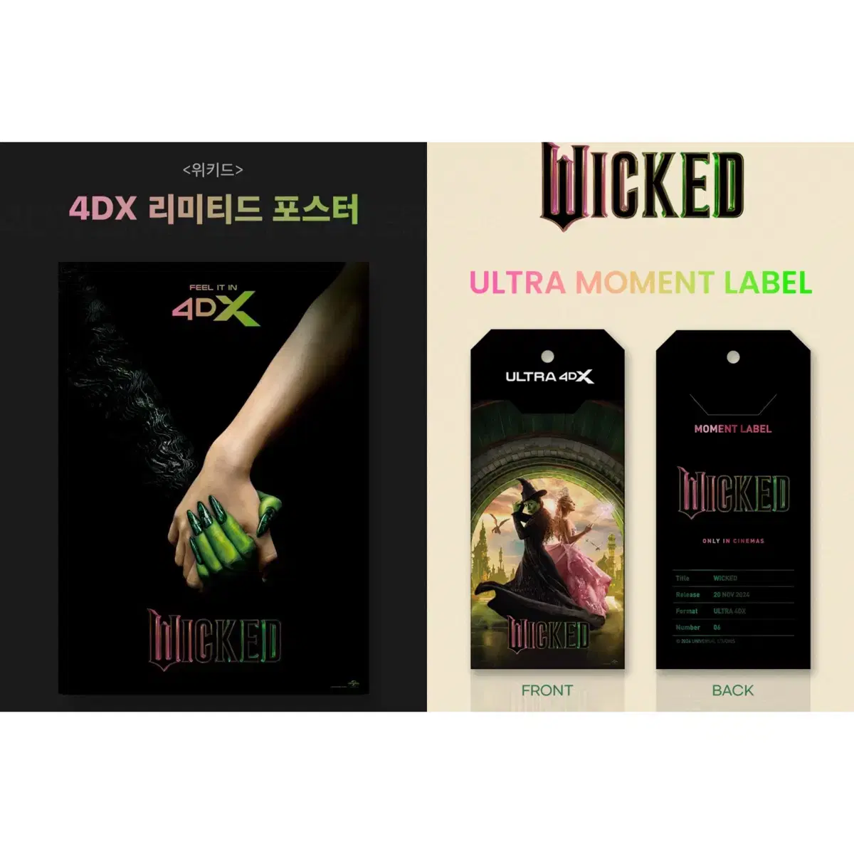 위키드 4DX 포스터 + 울트라 모먼트라벨 CGV 특전 미개봉 판매