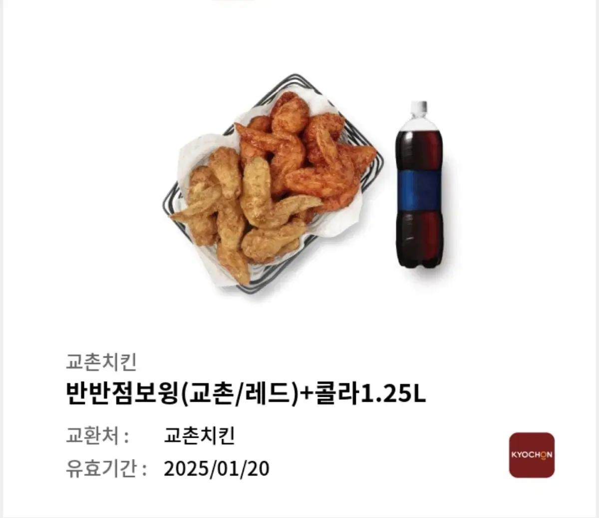 교촌치킨 점보윙 콜라1.25