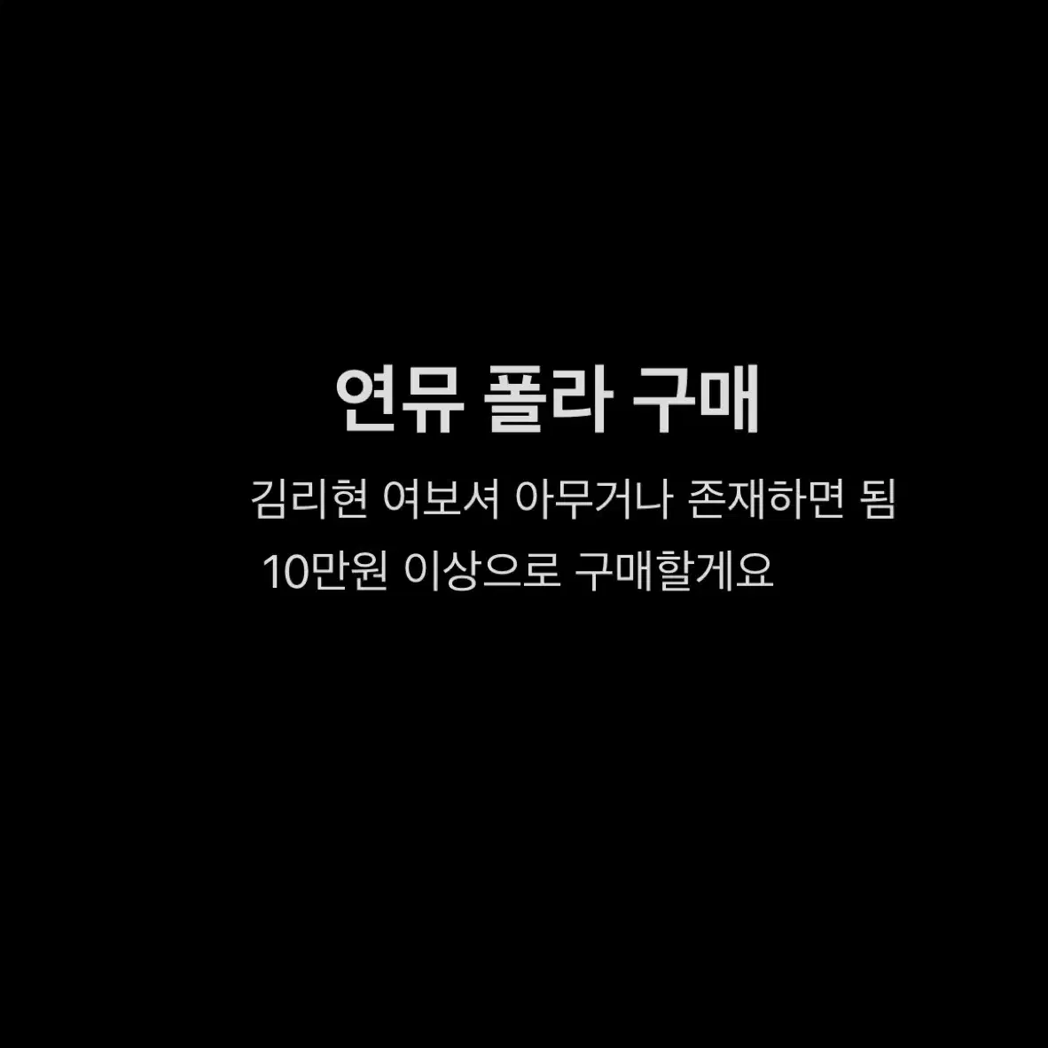 김리현 배우 연뮤 폴라 구매