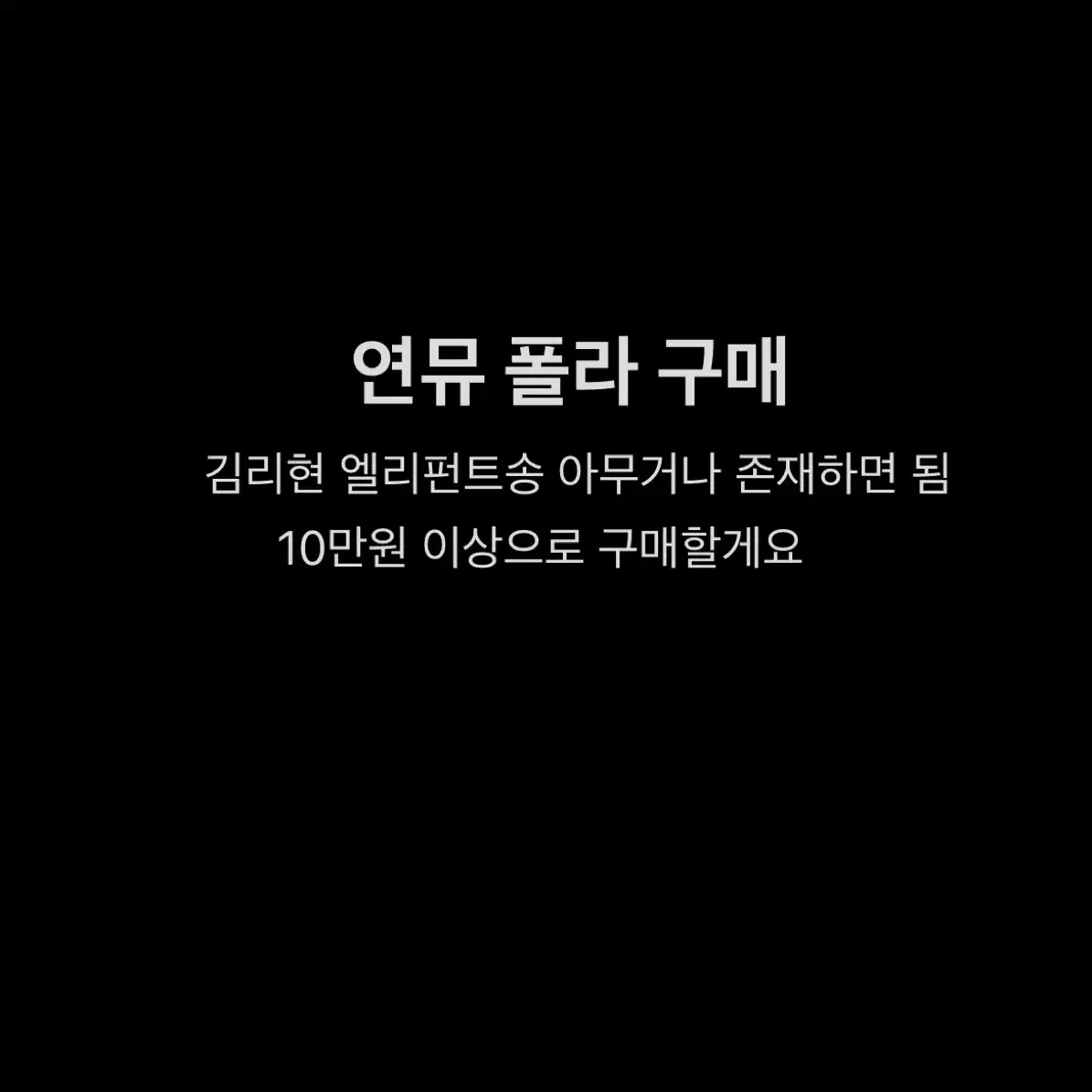 김리현 배우 연뮤 폴라 구매