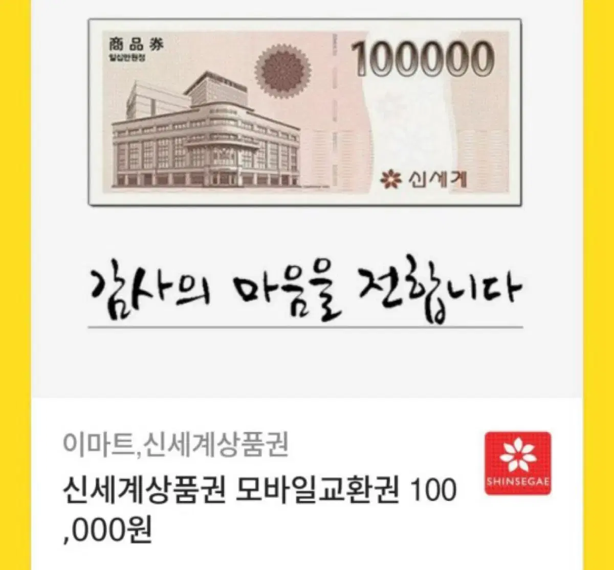 신세계 모바일 상품권 팔아요