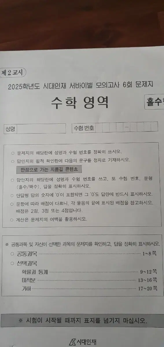 시대인재 서바이벌 15개